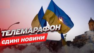 Телемарафон потрапив до звіту Держдепу про порушення прав людини